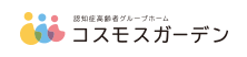 認知症高齢者グループホーム　コスモスガーデン