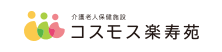 介護老人保健施設　コスモス楽寿苑