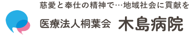 医療法人桐葉会　木島病院