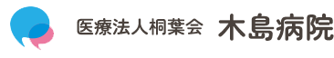 医療法人桐葉会　木島病院